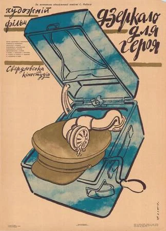 Дзеркало для героя