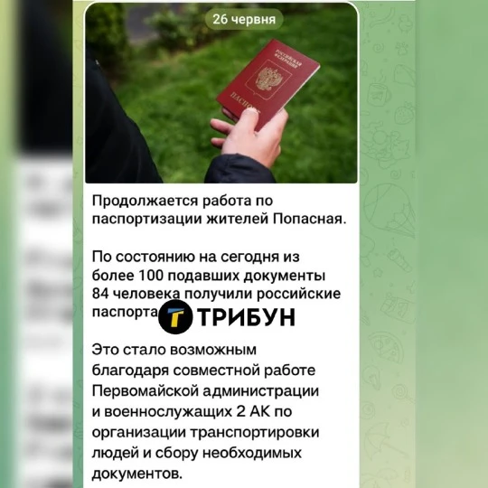 Повідомлення про паспортизацію жителів тимчасово окупованої Попансої