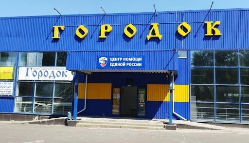 Центр допомоги “Єдиної росії” в Рубіжному у колишньому будівельному супермаркеті “Городок”