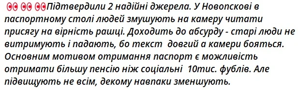 Повідомлення про примусову паспортизацію в Новопскові Луганської області