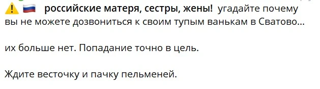 Повідомлення від місцевого зі Сватового про ліквідацію росіян у місті