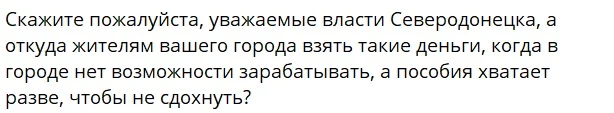 Повідомлення від російського волонтера про неспроможність жителів Сєвєродонецька заплатати більше ст