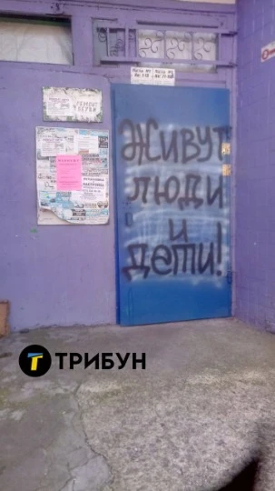 Напис Живут люди и дети на двері під'їзду в Сєвєродонецьку