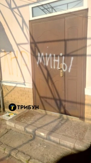 Напис Міни на дверях під'їзду в Сєвєродонецьку