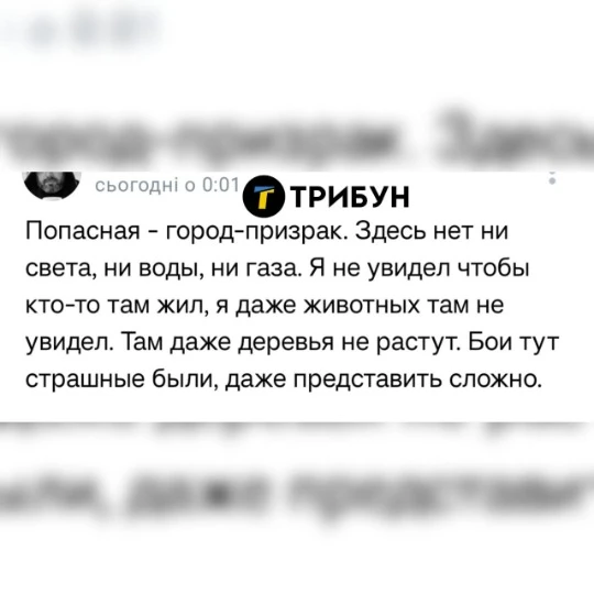 Повідомлення про обстановку в Попасній від росіянина
