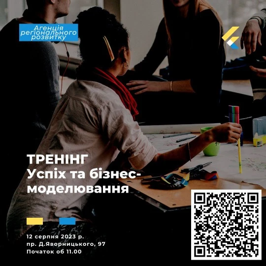 Тренінг Успіх та бізнес-моделювання