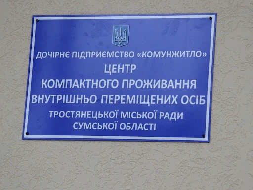Центр компактного проживання ВПО