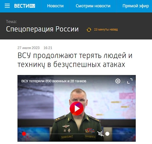 Повідомлення від Конашенкова про втрати особового складу ЗСУ