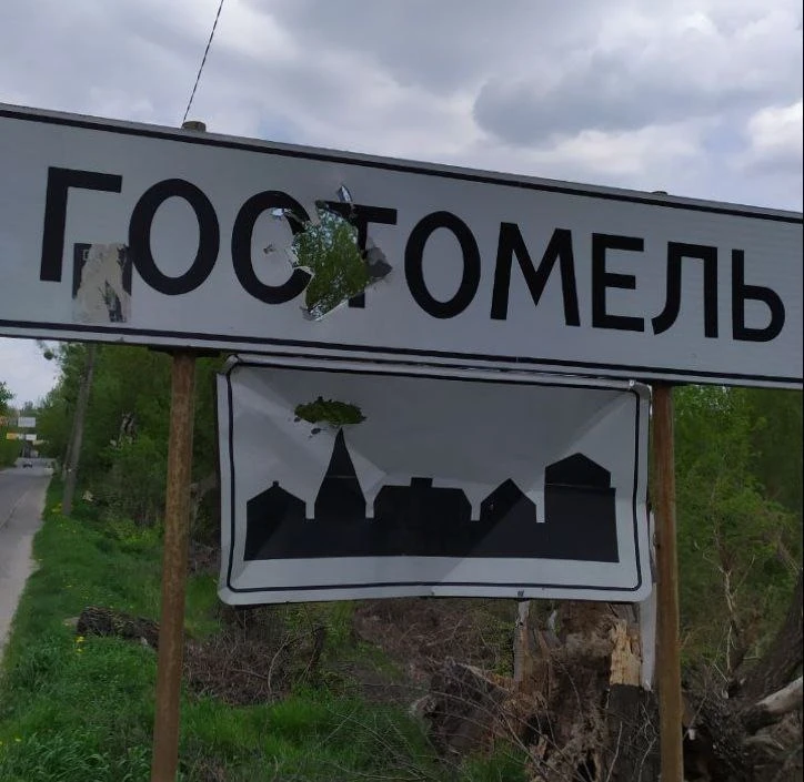 Зруйнована вивіска при в'їзді в Гостомель