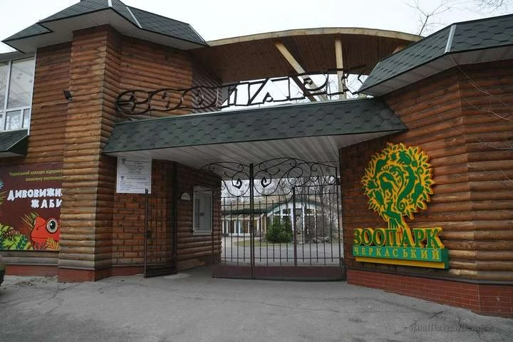 зоопарк