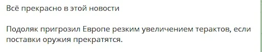 Подоляк погрожує Європі збільшенням терактів