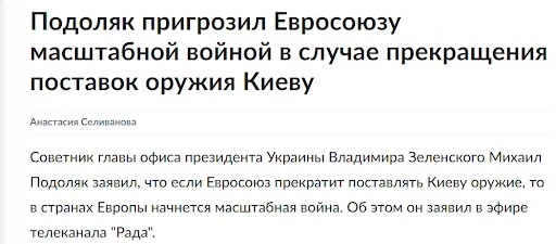Подоляк загрожує Європі масштабною війною