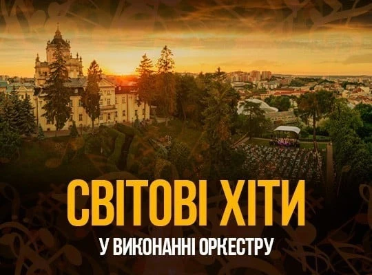 Світові хіти у виконанні оркестру