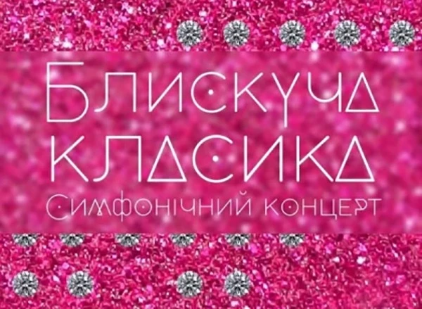 Блискуча класика. Симфонічний концерт