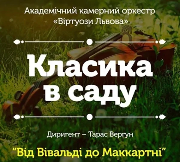 Класика в саду. Від Вівальді до Маккартні