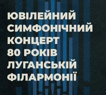 80 років Луганській філармонії