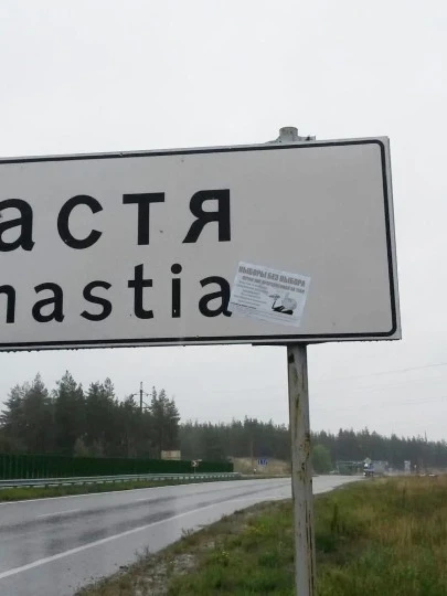 Щастя, акція проти виборів