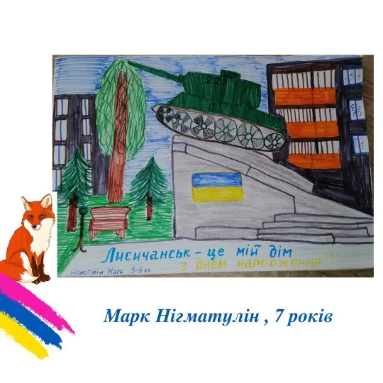 Малюнки дітей до дня міста Лисичанськ