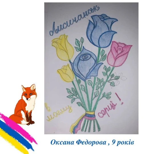 Малюнки дітей до дня міста Лисичанськ