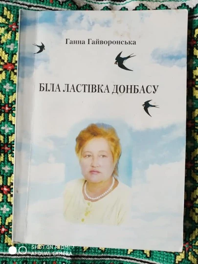 Книга Біла ластівка Донбасу Ганни Гайворонської