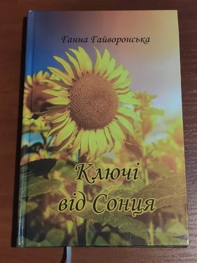 Збірка Ключі від Сонця Ганни Гайворонської