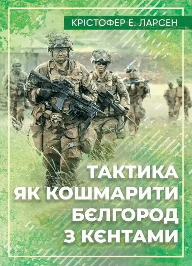 Тактика легкої піхоти для дій малих груп