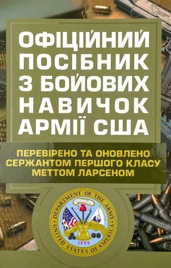 Офіційний посібник з бойових навичок армії США