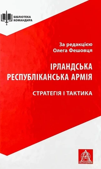 Ірландська республіканська армія: Стратегія і тактика