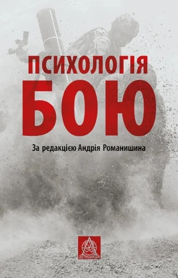 Психологія бою