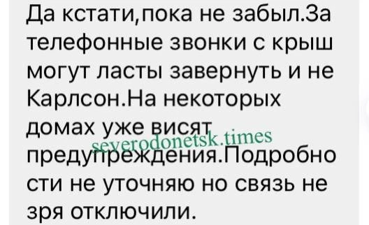 Повідомлення про покарання за спроби подзвонити в Сєвєродонецьку
