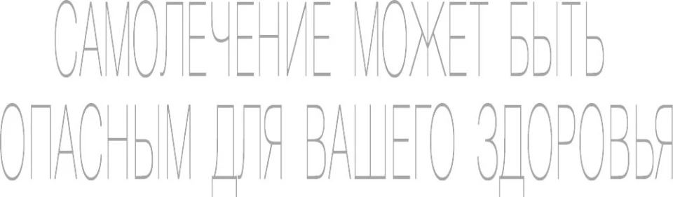 самолечение