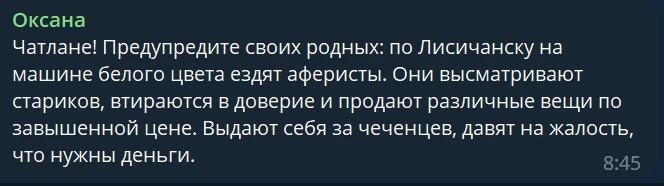 Повідомлення про шахраїв в Лисичансбку