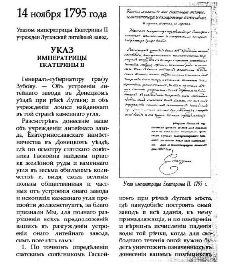 Той самий указ Катерини ІІ про заснування першого на півдні тодішньої Російської імперії чавуноливар
