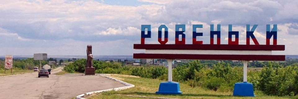 Окуповане м. Ровеньки Луганської області, фото з підконтрольних росіянам інформресурсів