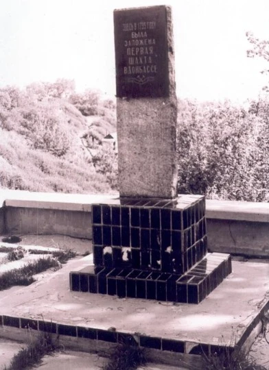 Пам'ятник першій шахті на Донбасі Джерело Шахти та рудники Донбасу