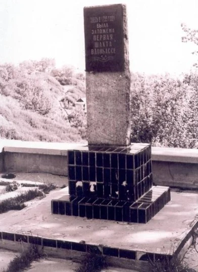 Monument to the first mine in Donbas. Source Mines and mines of Donbas