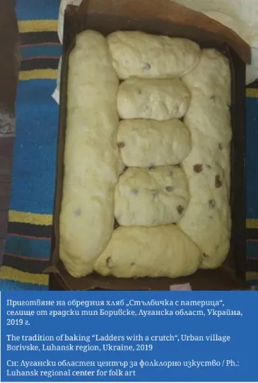 Обрядовий хліб Луганщини/unesco-centerbg.org