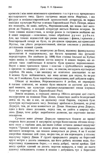 Ось що писав  археолог та дослідник палеоліту Петро Єфименко