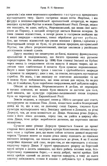 Ось що писав  археолог та дослідник палеоліту Петро Єфименко