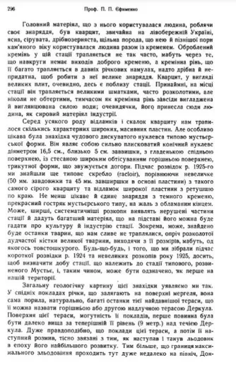 Ось що писав  археолог та дослідник палеоліту Петро Єфименко