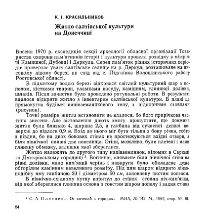 Ще одним життєстверджувальним доказом є житло салтівської культури на річці Деркул. 
