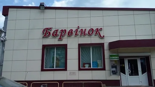 Магазин Барвінок