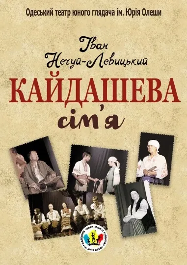 Спектакль «Кайдашева сім’я»