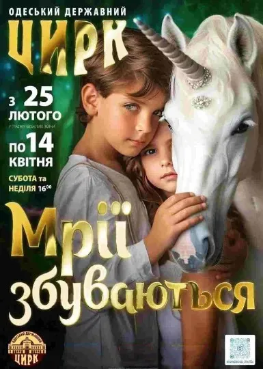 Цирк «Мрії збуваються»