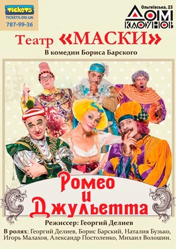 Ромео и Джульетта