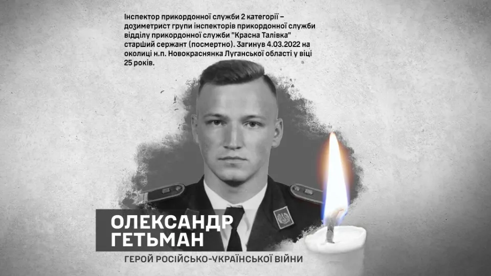 Олександр Гетьман, прикордонник з Луганщини