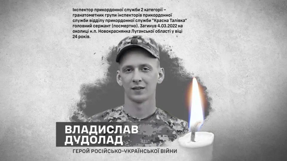 Владислав Дудолад, прикордонник з Харківшини