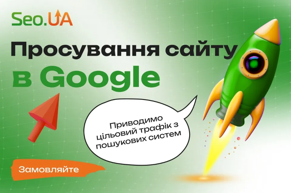 просування сайтів в Ужгороді