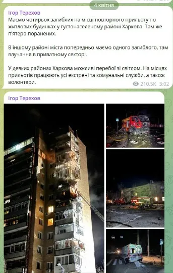 Повідомлення Ігоря Терехова про обстріл Харкова