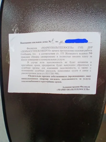 повідомлення про заборгованість в Маріуполі